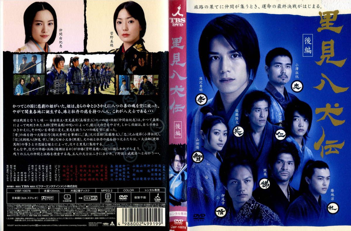 Dvd 里見八犬伝 全２巻 滝沢秀明 日本 売買されたオークション情報 Yahooの商品情報をアーカイブ公開 オークファン Aucfan Com