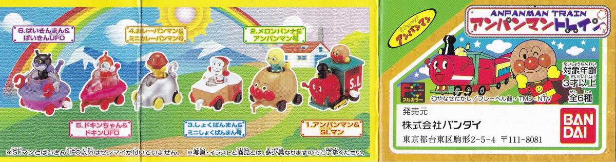 それいけ アンパンマン アンパンマントレイン 1弾 全6種フルセット 