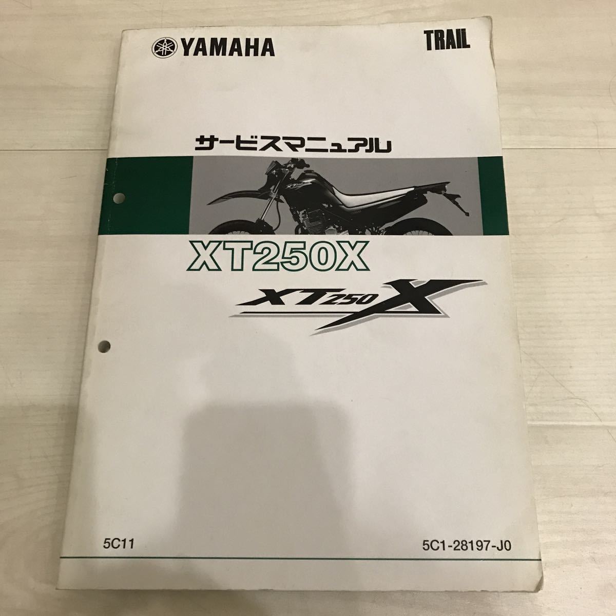 N*A様 セロー250 XT250 サービスマニュアル　美品 セロー XT250/XT250S/セロー250/SEROW250（3C5/1YB/B1H1