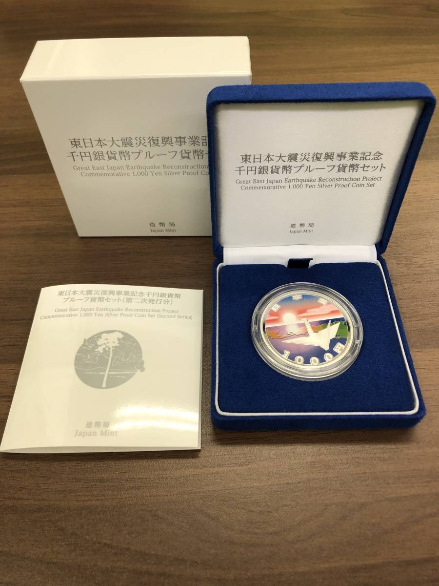 【コレクター必見】東日本大震災復興事業記念　千円銀貨幣プルーフ貨幣セット　第二次発行分　造幣局　記念貨幣　1000円銀貨　◆売上No650