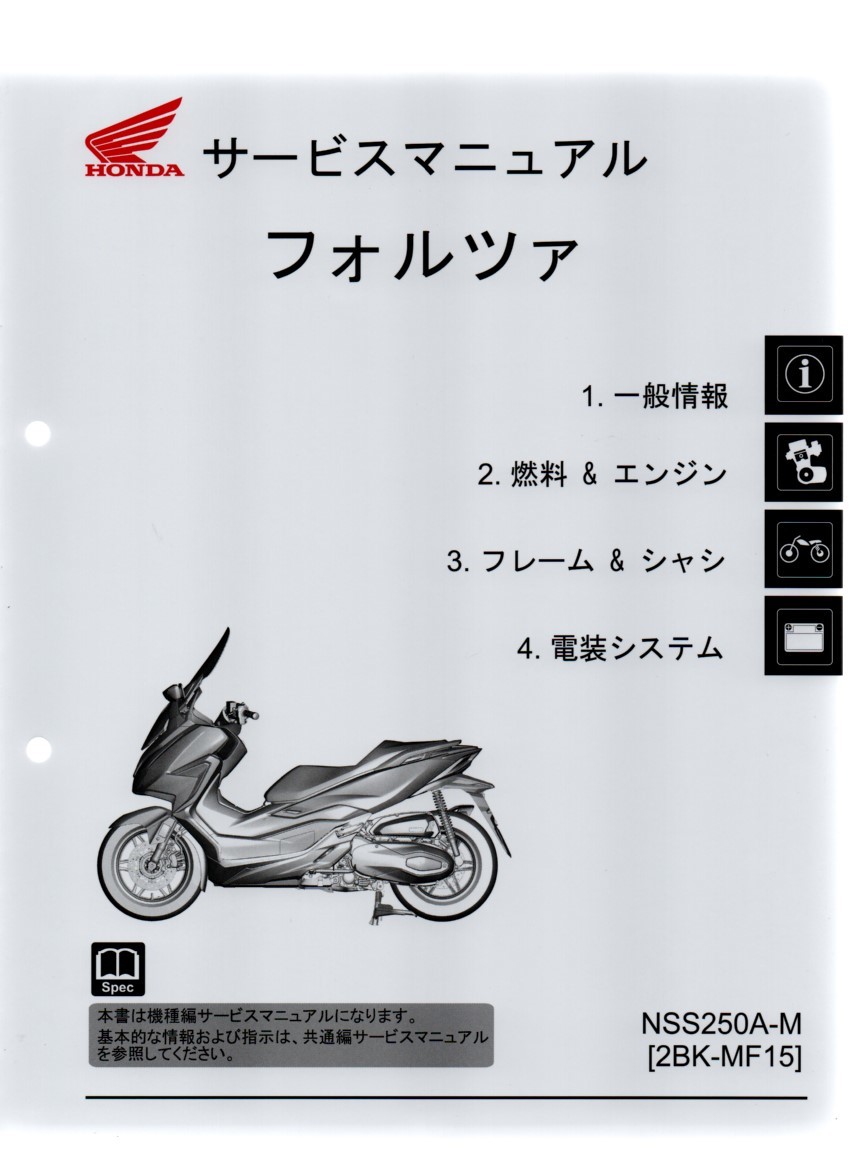 ホンダ 新 フォルツァ 純正サービスマニュアル Mf15 Forza 21年新型車 Nss250a M 原本 即納 フォルツァ 売買されたオークション情報 Yahooの商品情報をアーカイブ公開 オークファン Aucfan Com