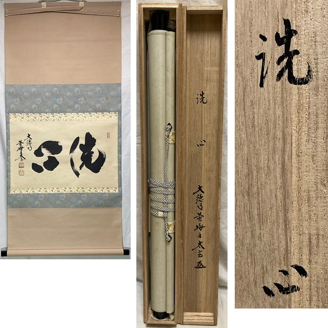 01344 前大徳寺 小林太玄 作 「洗心」掛軸（共箱）茶道具（茶掛/紫野）