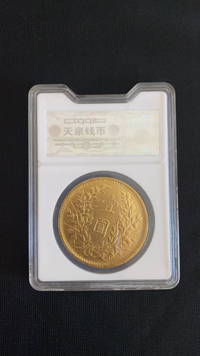中國古錢 中華民國三年 袁世凱 壹圓 金貨 袁世凱 中華民国三年