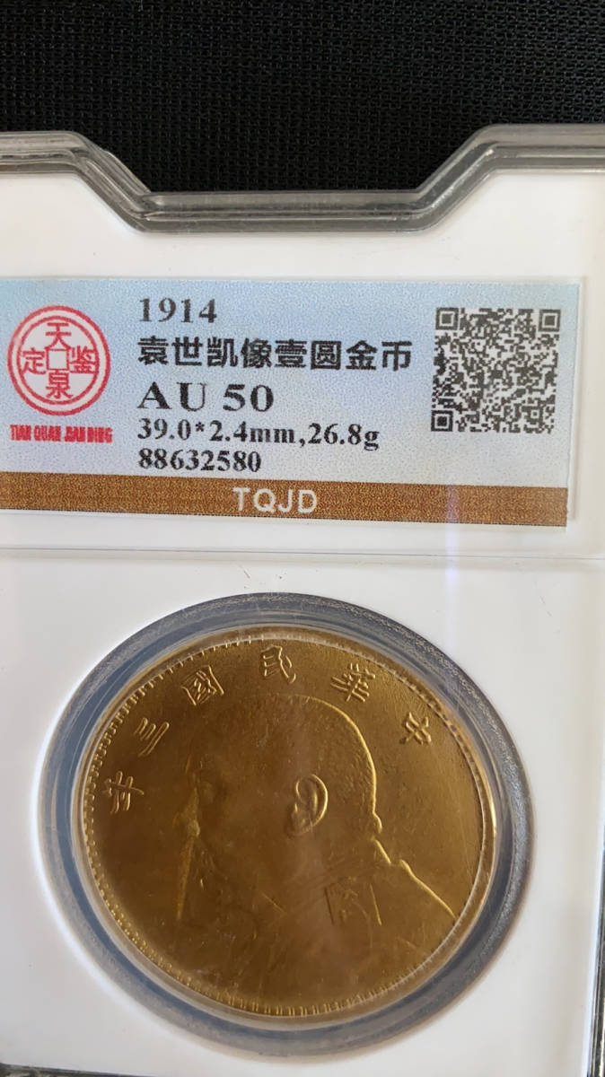 中國古錢 中華民國三年 袁世凱 壹圓 金貨 袁世凱 中華民国三年