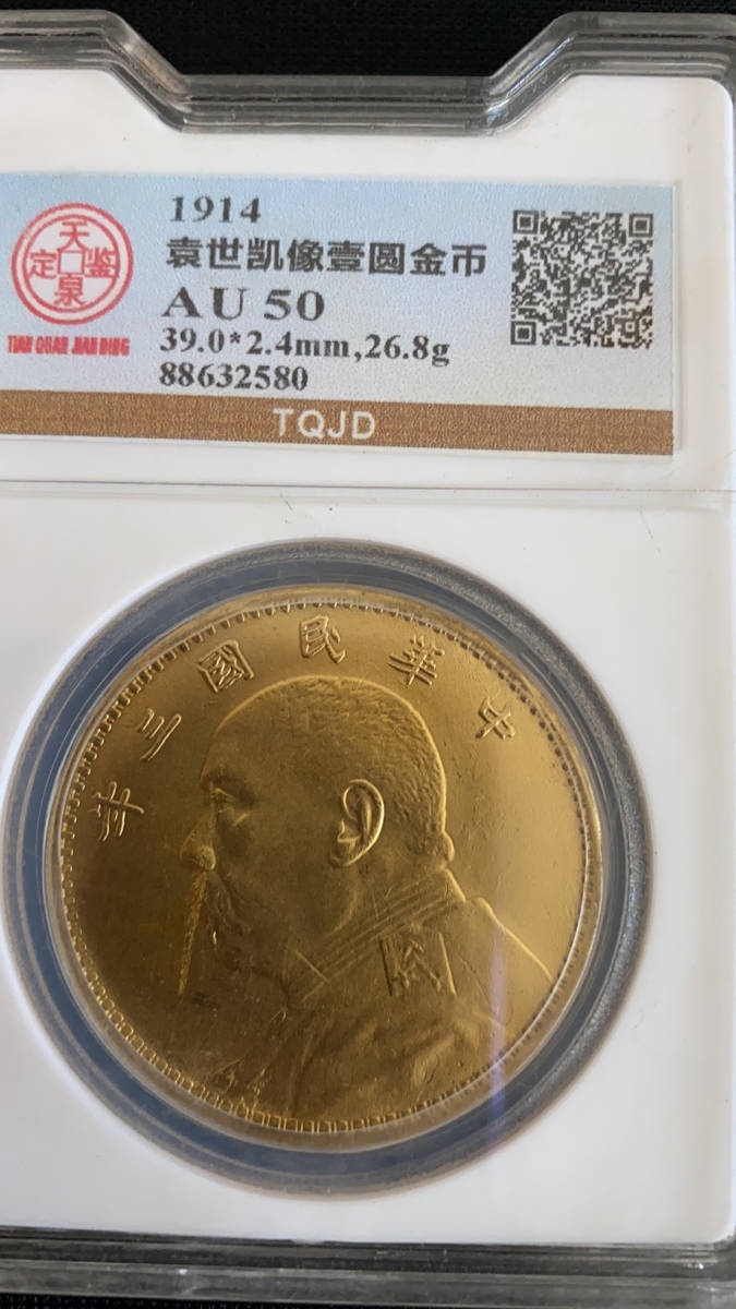 中國古錢 中華民國三年 袁世凱 壹圓 金貨 袁世凱 中華民国三年