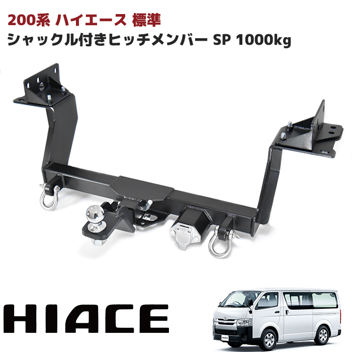  28043 200系 ハイエース 標準 シャックル付き ヒッチ メンバー ボールマウント ヒッチマウント トレーラー 牽引 SP 1000kg S-GL DX(リア)｜売買されたオークション情報、yahooの商品情報をアーカイブ トヨタ用