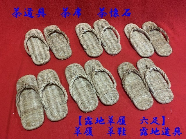 時代　茶道具　露路ぞうり　お茶草履20個3 ◇池坊、裏千家師範より。茶道具 茶席 茶懐石【 【露地草履 六足