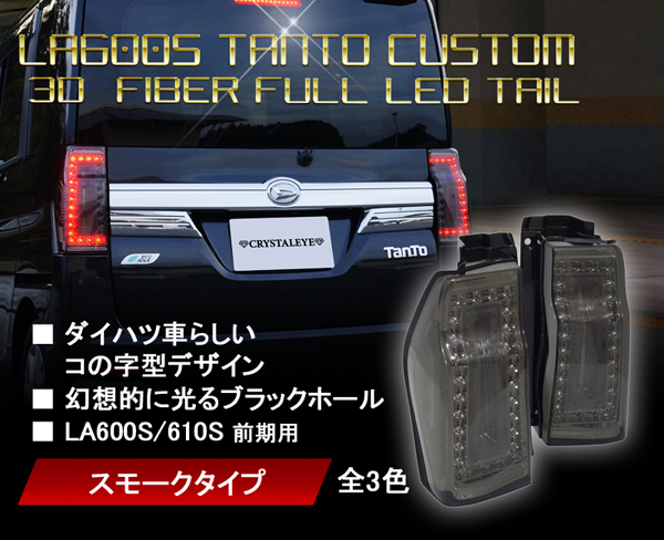数量限定1円スタート　 LA600S/610S前期用 タントカスタム 3DホールファイバーLEDテール スモークタイプ クリスタルアイ
