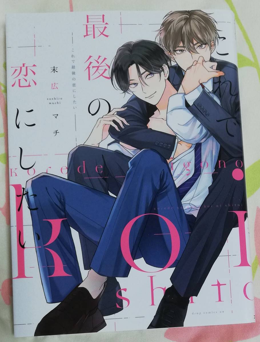 送料無料ケース販売 コミック これで最後の恋にしたい Sale15 書籍 コミック Skardininkas Lt