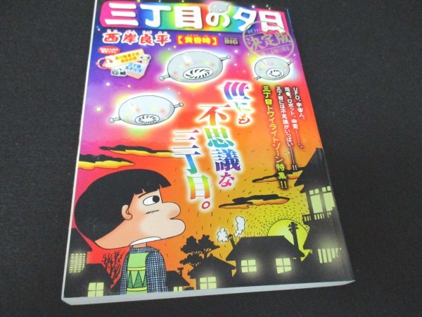 本 No8 052 My First Big 三丁目の夕日 決定版 黄昏時 19年11月日初版第1刷 小学館 西岸良平 昭和30年代の東京 アニメ 映画化作品 青年 売買されたオークション情報 Yahooの商品情報をアーカイブ公開 オークファン Aucfan Com