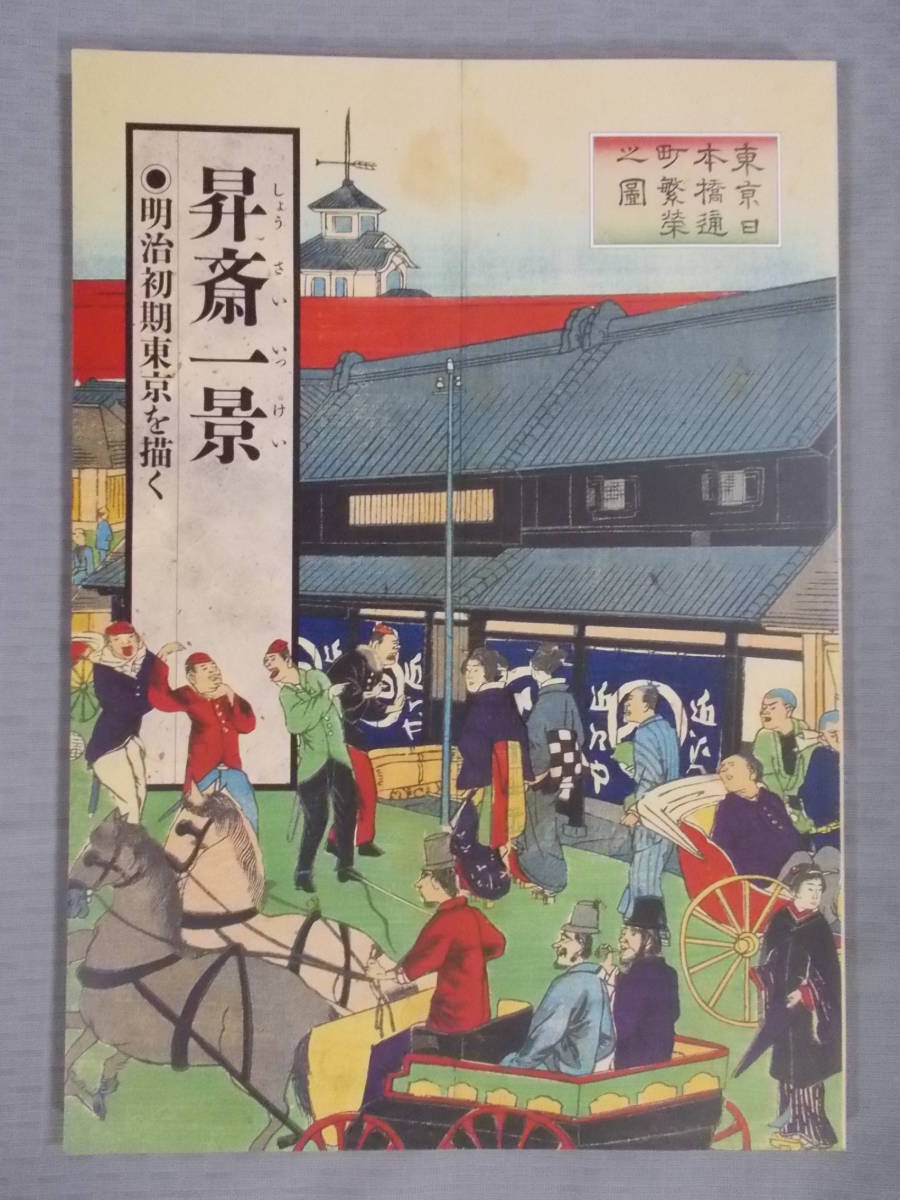 図録『昇斎一景(しょうさいいっけい) 明治初期東京を描く』1993 2026年