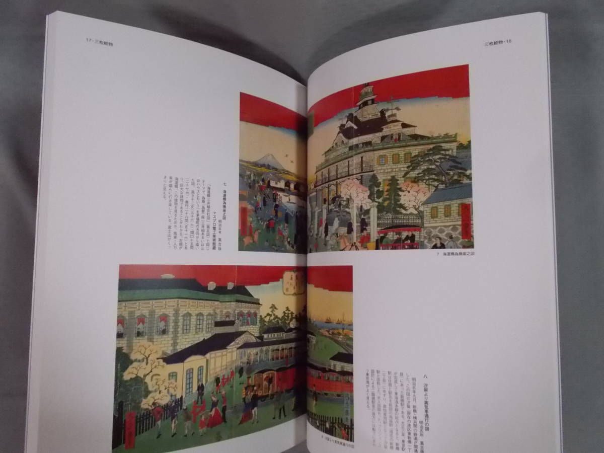 図録『昇斎一景(しょうさいいっけい) 明治初期東京を描く』1993 2026年