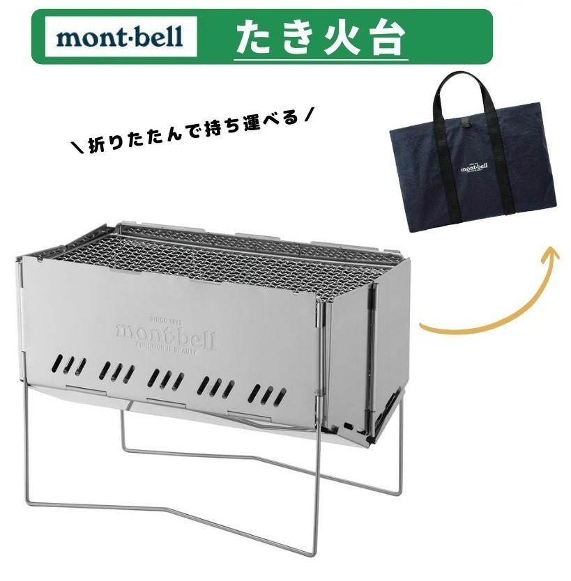  5%OFF モンベル 焚火台 フォールディング ファイヤーピット 1122712 キャンプ アウトドア(焚き火台)｜売買されたオークション情報、yahooの商品情報をアーカイブ公開 - オークファン 焚き火台