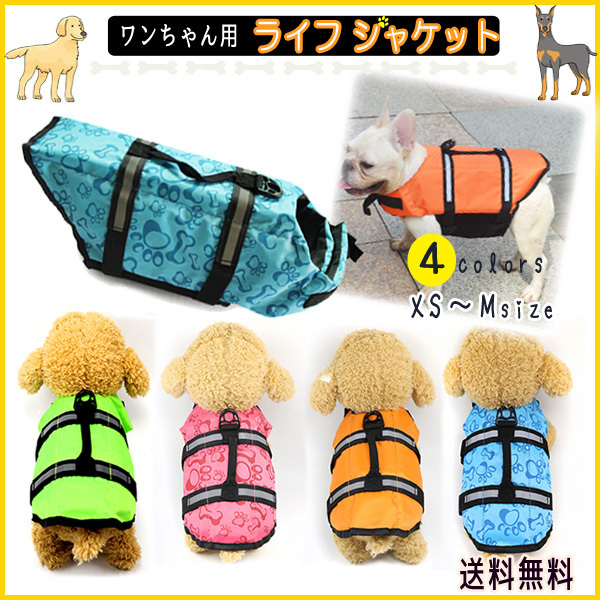 ワンちゃん用 犬用 ライフジャケット 水遊び 救命胴衣 海 川 小型 中型 犬 ペット 小型犬 フローティング ベスト ライフベスト 犬 売買されたオークション情報 Yahooの商品情報をアーカイブ公開 オークファン Aucfan Com
