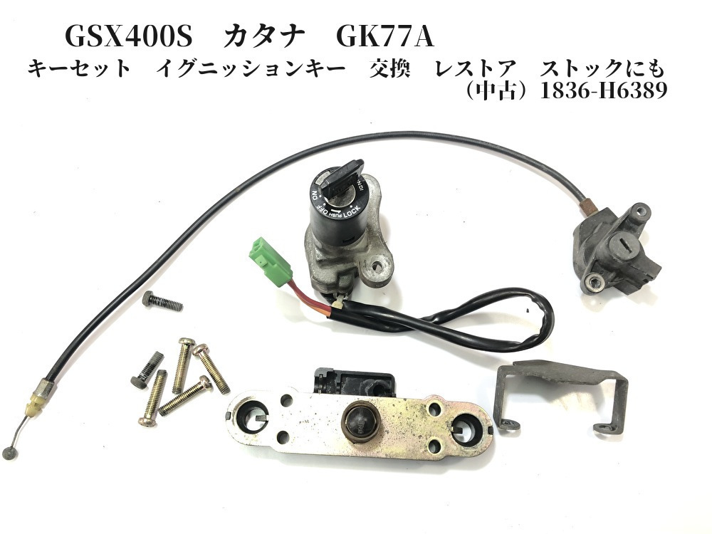 GSX400S カタナ GK77A キーセット イグニッションキー 交換 レストア ストックにも(中古)1836-H6389