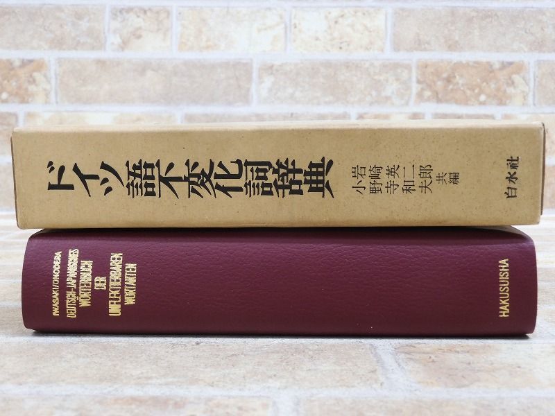 ドイツ語不変化詞辞典 新装版／岩崎英二郎, 小野寺和夫 共編／白水社
