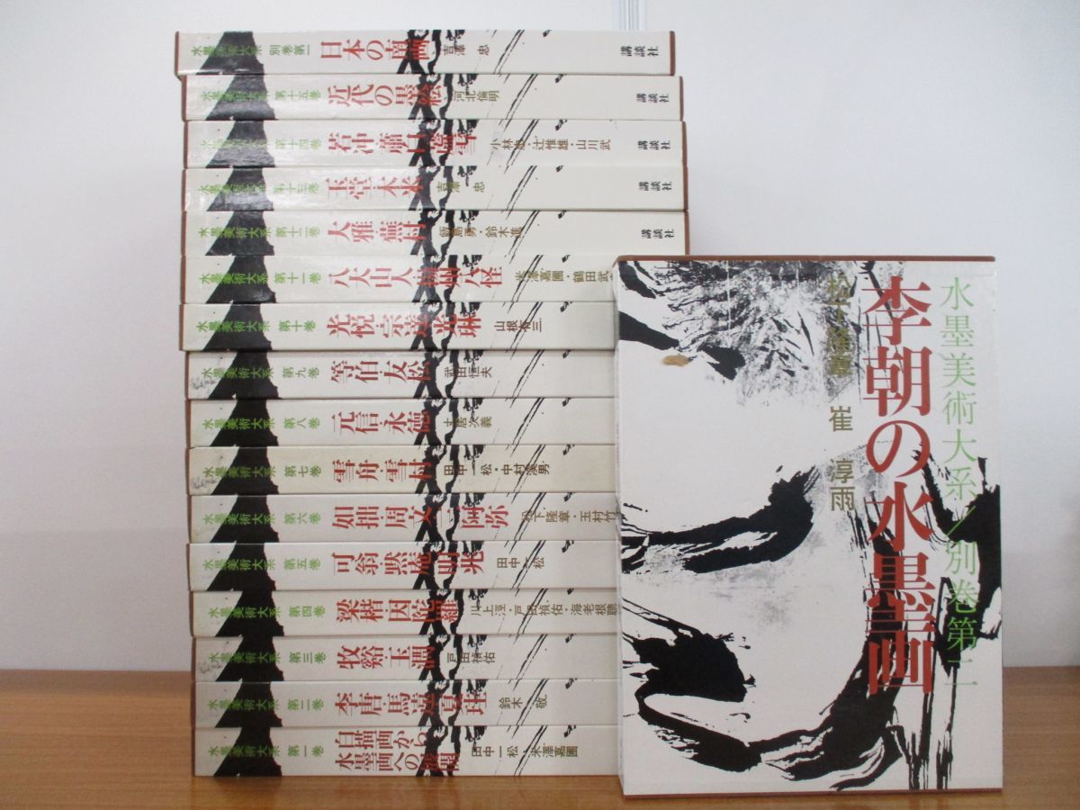 中国絵画☆文人画粋編 全20巻中17冊☆八大山人 石濤 金農 呉昌碩