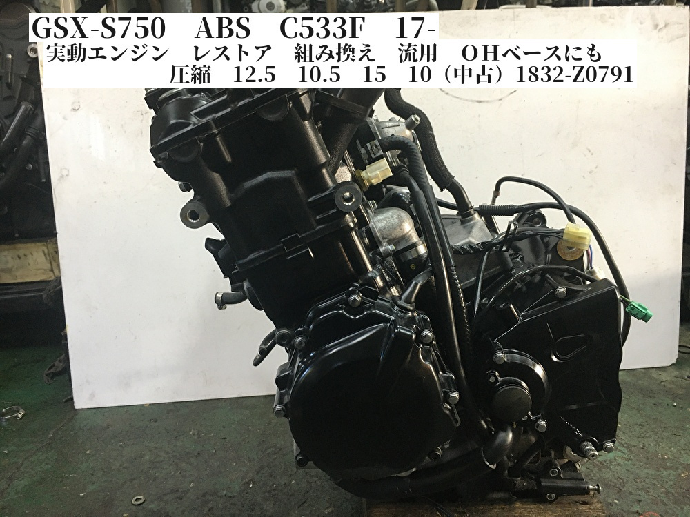 GSX-S750 ABS C533F 17- 実動エンジン レストア 組み換え 流用 OH