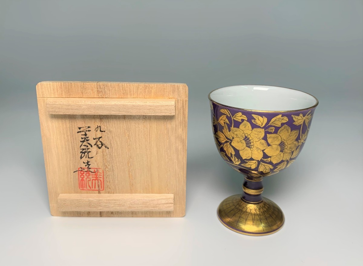 人間国宝 吉田美統作】金襴手花唐草文酒盃 共箱 本物保証 三代 吉田美