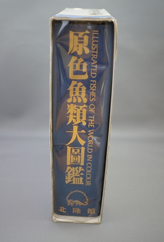 原色魚類大図鑑 北隆館 初版 1000ページ 魚図鑑(生物学)｜売買され