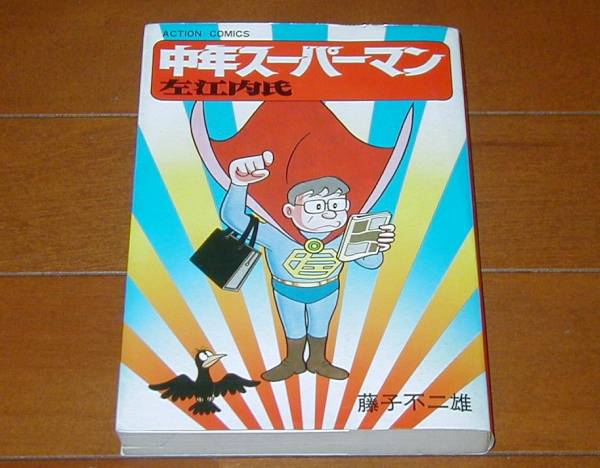 中年スーパーマン左江内氏　藤子不二雄　アクション　初版