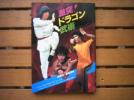 激突！ドラゴン武術★ブルースリー ジャッキーチェン 倉田保昭_1