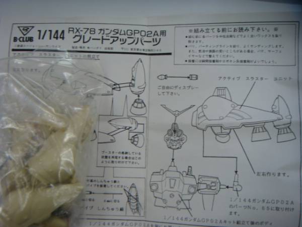 B-CLUB 1/144 ガンダムGP02 グレードアップパーツ ガレキ(機動戦士