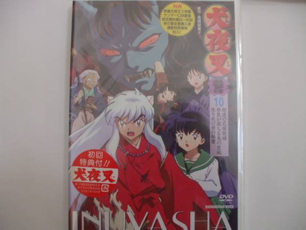 犬夜叉DVD　国内正規版　初回生産限定特典付　参の章１０