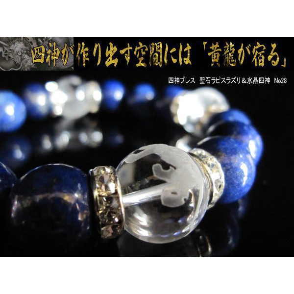 ギャンブラーに★四神ブレス 聖石ラピスラズリ＆水晶四神 NO.28_1