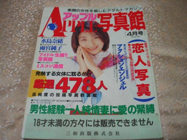投稿雑誌の最高峰 アップル写真館 95年4月号 Vol66 古本 その他 売買されたオークション情報 Yahooの商品情報をアーカイブ公開 オークファン Aucfan Com