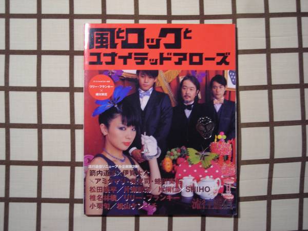 風とロックとユナイテッドアローズ□片桐仁/小栗旬/松山ケンイチ(男性 