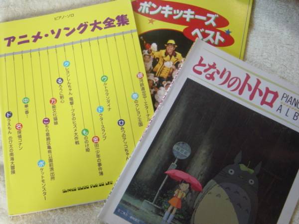 となりのトトロ や ゲゲゲの鬼太郎 など ピアノ楽譜 童謡 子どもの歌 売買されたオークション情報 Yahooの商品情報をアーカイブ公開 オークファン Aucfan Com