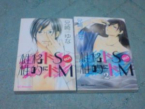 【KC】性格ドS BUT 性的にドM 1・2巻 兄崎ゆな_1