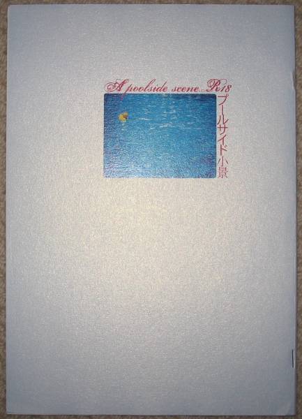 古キョン小説コピー本 プールサイド小景 スプートニク ミール 涼宮ハルヒ 売買されたオークション情報 Yahooの商品情報をアーカイブ公開 オークファン Aucfan Com