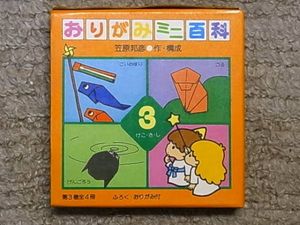 サンリオ おりがみミニ百科第7巻(25〜28号) 笠原邦彦 編纂 おりがみミニ百科3 け・こ・さ・し 笠原邦彦 サンリオ(入門、工作