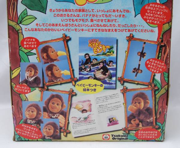 ぬいぐるみ☆すきすきベイビーモンキー☆ツクダ☆おさるさん(サル一般