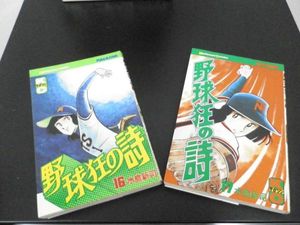 tft-139☆野球狂の詩☆～水島新司～第16巻・第17巻_1