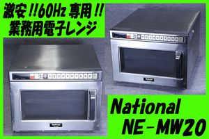 S□□激安!60Hz専用!業務用電子レンジ□ナショナル/NE-MW20□□(厨房 