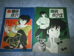 らんま1/2同人誌*爆砕点穴2*裏爆砕点穴*乱馬×良牙*OUTSIDER(少年