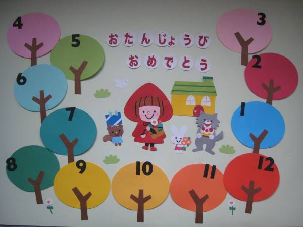 お誕生表壁面 赤ずきん 保育園 幼稚園 病院 教育書 保育書 売買されたオークション情報 Yahooの商品情報をアーカイブ公開 オークファン Aucfan Com