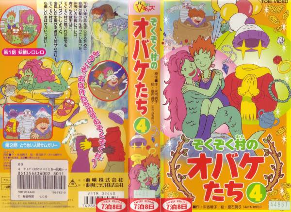ぞくぞく村のオバケたち 原作 末吉暁子 監督 小華和ためお さ行 売買されたオークション情報 Yahooの商品情報をアーカイブ公開 オークファン Aucfan Com