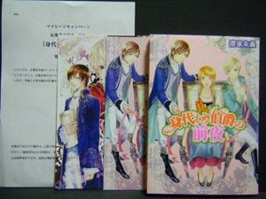 ■身代わり伯爵０巻■身代わり伯爵の前夜■清家未森■新品未開封_1