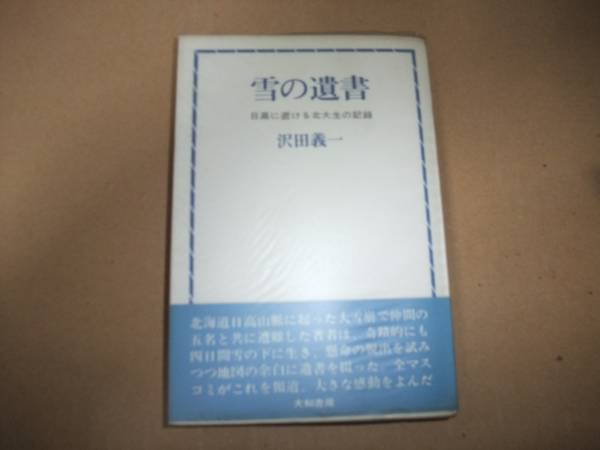 雪の遺書 沢田義一 1966年発行 初版 ※送料無料 即購入可 【公式通販】