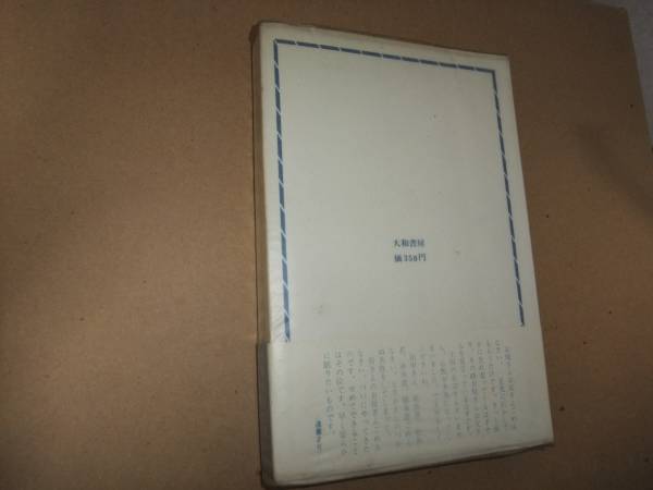 雪の遺書 日高に逝ける北大生の記録 沢田義一 雪山遭難