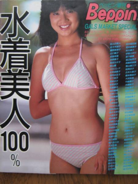 梶原真理子 竹内海南江等 水着美人100 Beppin 送料まとめて 500 複数被写体 売買されたオークション情報 Yahooの商品情報をアーカイブ公開 オークファン Aucfan Com