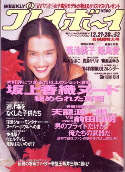 プレイボーイ 相沢なほこ 坂上香織 飯島愛 菊地あゆみ他 アイドル 芸能人 売買されたオークション情報 Yahooの商品情報をアーカイブ公開 オークファン Aucfan Com