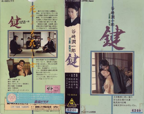 鍵 原作 谷崎潤一郎 若松孝二 松尾嘉代 岡田真澄 田口ゆかり その他 売買されたオークション情報 Yahooの商品情報をアーカイブ公開 オークファン Aucfan Com
