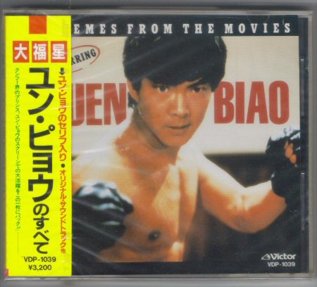 大福星 ユンピョウのすべて 激レアCD ジャッキーチェン他 CD 大福星、スパルタンX／ユン・ピョウのすべて／国内盤新品