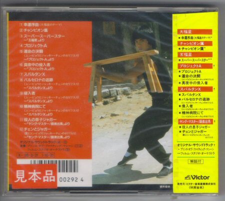 CD 大福星、スパルタンX／ユン・ピョウのすべて／国内盤新品