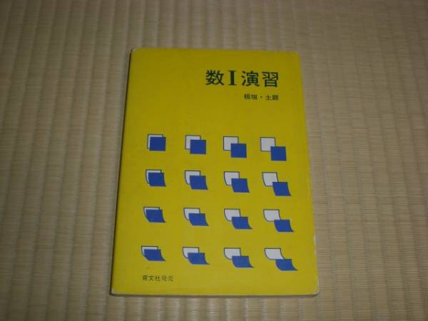 板垣正亮・土師政雄著 「数Ⅰ演習」 アレフ社発行 育文社発売(数学